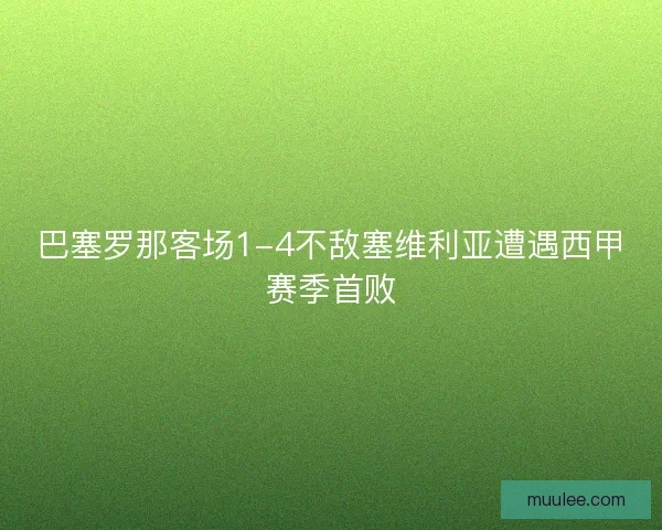 巴塞罗那客场1-4不敌塞维利亚遭遇西甲赛季首败